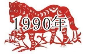 1990年是什么年